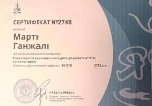 Марта Ганжала - сертифікат. Психотерапія травматичного досвіду, ПТСР, горе.