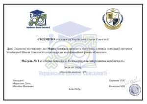 Марта Ганжала - свідоцтво про закінчення навчальної програми по Сексології, модуль №1.